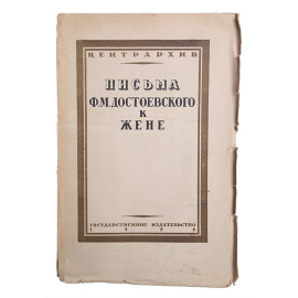 Письма Ф. М. Достоевского к жене