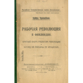 Рабочая революция в Финляндии. Краткий очерк развития революции и взгляд на причины её крушения