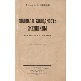 Половая холодность женщины. Для врачей и студентов