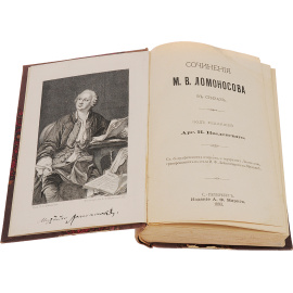 Сочинения М. В. Ломоносова и Д. И. Фонвизина