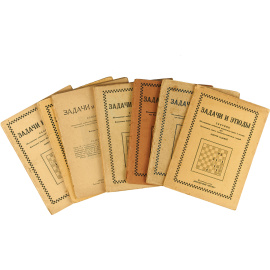 Задачи и этюды: Сборник объединения любителей шахматных задач и этюдов при Всесоюзной шахматно-шашечной секции (комплект из 7 книг)