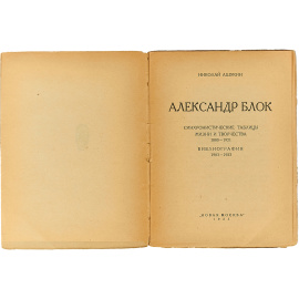 Александр Блок. Синхронистические таблицы жизни и творчества 1880-1921.