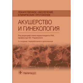 Радзинский В.Е. Лекарственное обеспечение клинических протоколов. Акушерство и гинекология