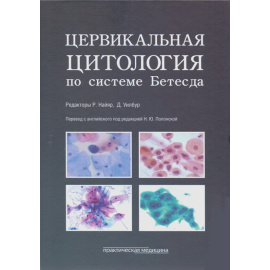 Найяр Р. Цервикальная цитология по системе Бетесда.