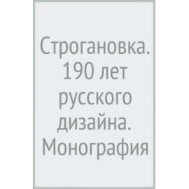 Лаврентьев Александр Николаевич. Строгановка: 190 лет русского дизайна.