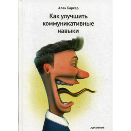 Баркер Алан. Как улучшить коммуникативные навыки. Руководство
