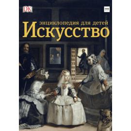 Ходж Сьюзи , Тейлор Дэвид. Искусство. Энциклопедия для детей