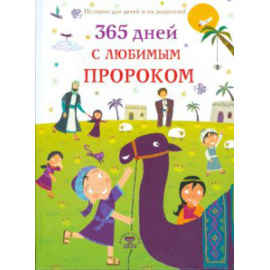 Дамла Нурдан. 365 дней с любимым Пророком.