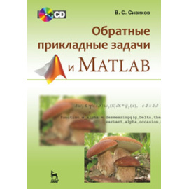 Сизиков В.С. Прямые и обратные задачи восстановления изображений, спектроскопии и томографии с MatLab + CD. Учебное пособие (+ CD-ROM)