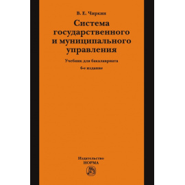 Чиркин В.Е. Система государственного и муниципального управления.