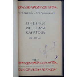 Акимова Т.М., Ардабацкая А.М. Очерки истории Саратова. XVII и XVIII век.