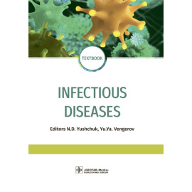 Ющук Н.Д. Infectious diseases. Textbook