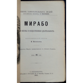 Васильев В. Мирабо. Его жизнь и политическая деятельность
