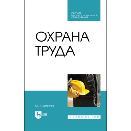 Широков Ю.А. Охрана труда. Учебник для СПО