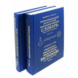 Мамулян Алексей Сергеевич. Проф. Р-А,А-Р водохозяйств. словарь (комплект 2кн)