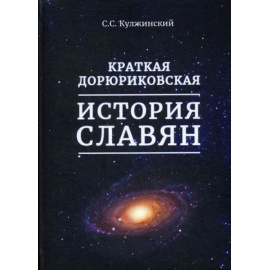 Кулжинский С.С. Краткая дорюриковская история славян.