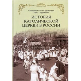 Козлов-Струтинский С. История Католической Церкви в России.