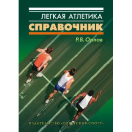 Орлов Ростислав. Легкая атлетика. Справочник