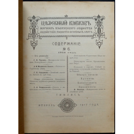Целебный Кавказ. 1916. № 6
