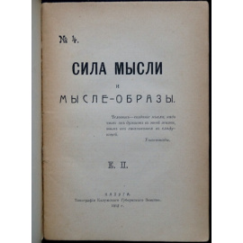 Е. П. Писарева Е. Ф. Сила мысли и мысле-образы.
