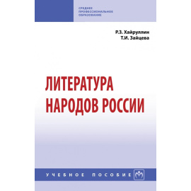 Хайруллин Р.З., Зайцева Т.И. Литература народов России. Учебное пособие