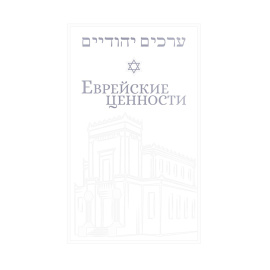 Телушкин Й. Еврейские ценности: морально-этические заповеди на каждый день.