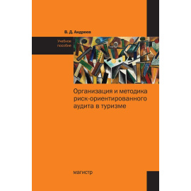 Андреев В.Д. Организация и методика риск-ориентированного аудита в туризме. Учебное пособие