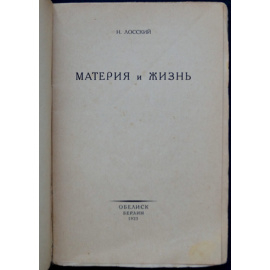 Лосский Н.О. Материя и жизнь.