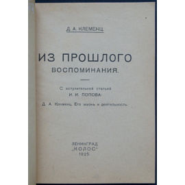 Клеменц Д.А. Из прошлого: Воспоминания.