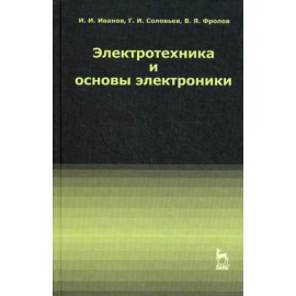 Иванов Иван Иванович, Соловьев Герман Иванович, Фролов Владимир Яковлевич. Электротехника и основы электроники. Учебник. Гриф УМО МО РФ