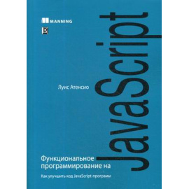 Атенсио Луис. Функциональное программирование на JavaScript. Как улучшить код JavaScript-программ