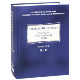 Гловинская М. Я. Толковый словарь русской разговорн.речи Вып.2. К-О