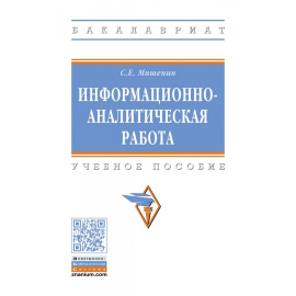 Мишенин С.Е. Информационно-аналитическая работа. Учебное пособие