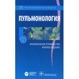 Чучалин А.Г. Пульмонология. Национальное руководство. Краткое издание