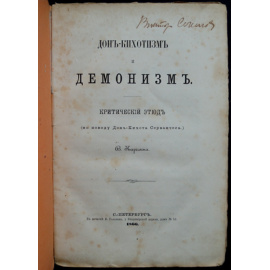 Карелин В. Дон-кихотизм и демонизм.