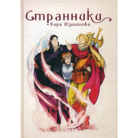 Измайлова Кира Алиевна. Странники.
