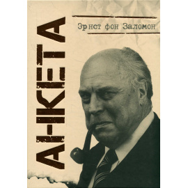 Заломон фон Э. Анкета.