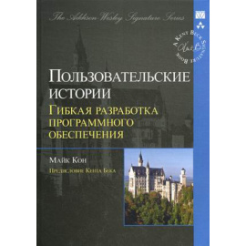 Кон Майк. Пользовательские истории: гибкая разработка программного обеспечения.