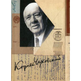 Чуковский Корней Иванович. Собрание сочинений Корнея Ивановича Чуковского. В 15-и томах. Том 15: Письма (19261969)