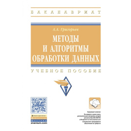 Григорьев А.А., Исаев Е.А. Методы и алгоритмы обработки данных. Учебное пособие