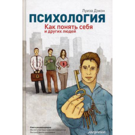 Дэкон Луиза. Психология. Как понять себя и других людей