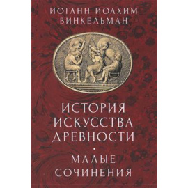 Винкельман И. История искусства древности. Малые сочинения