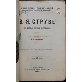 Литвинова Е.Ф. В.Я. Струве. Его жизнь и ученая деятельность