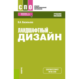 Васильева В.А. Ландшафтный дизайн. Учебное пособие