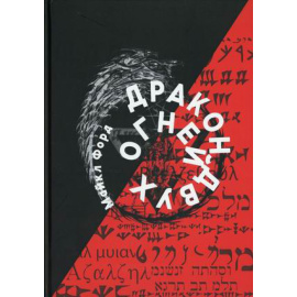 Форд Майкл. Дракон Двух Огней.