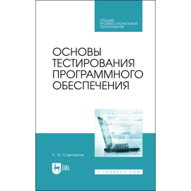 Старолетов С.М. Основы тестирования программного обеспечения. Учебное пособие для СПО