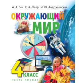 Гин А.А., Фаер С.А., Андржеевская И.Ю. Окружающий мир. Учебник для 4 класса. В 2-х частях. Часть 1