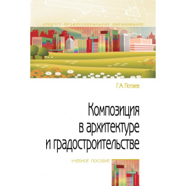 Потаев Г.А. Композиция в архитектуре и градостроительстве.