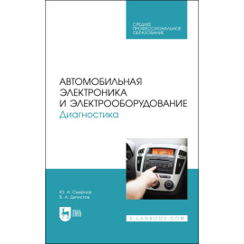 Смирнов Ю.А., Детистов В.А. Автомобильная электроника и электрооборудование. Диагностика. Учебное пособие для СПО