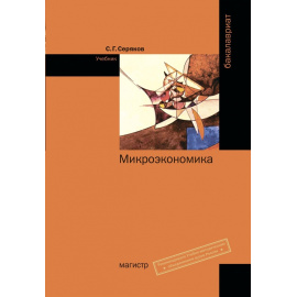 Серяков С.Г. Микроэкономика.